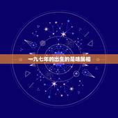 一九七年的出生的是啥属相，一九七一年在十二生肖中属什么