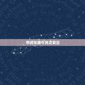 甲戌年庚午月戊寅日，甲子年庚午月戊寅日女命