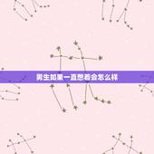 男生如果一直憋着会怎么样，长期憋着不释放有危害吗