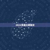 2022年最火昵称女，2022年更流行的网名