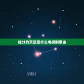 缘分的天空是什么电视剧歌曲，《缘之空》的主题曲、片头曲和片尾曲各叫什么