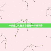 一家四口人有三个属相一样好不好，一家三口人属相相同好不好啊？