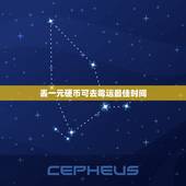丢一元硬币可去霉运最佳时间，怎么去除霉运方法