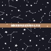 生女孩备孕应该采用什么方法，如何备孕生女孩，想生女孩该怎么做？