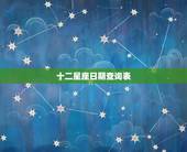 十二星座日期查询表，12星座出生日期表
