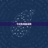 今日生肖鼠运势，属鼠2017年运势及运程