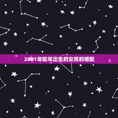 2001年蛇年出生的女孩的婚配，属蛇的女孩和什么属相相配