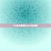 92年女属猴2022年运势，92年六月初三生运势