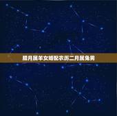 腊月属羊女婚配农历二月属兔男，属兔男和属羊女结婚好吗