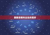 属猴是哪年出生的更好，1980年属猴2022 年运势