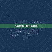 八字合婚一般什么意思，男女八字合婚到底是什么意思
