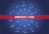 赫赫有名的十大命格，赫赫有名的刘墉，到底是什么样的人？