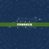 天秤座情感文案，天秤座是如何表达自己的情感的？