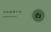 白羊座男今日全部运势(20240603)
