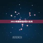 2022年最倒霉的四大生肖，2022年犯太岁的五个生肖