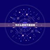 为什么虎年不能结婚，属虎的为什么2021年不能结婚
