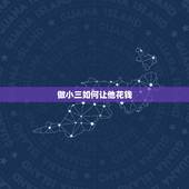 做小三如何让他花钱，做小三如何让男人花钱