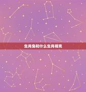 生肖兔和什么生肖相克，生肖猴和什么生肖相克
