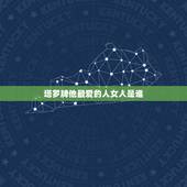 塔罗牌他最爱的人女人是谁，塔罗牌 问题是ta最爱的人是你吗？