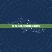 2022年猴人的全年运势如何，2022 年属羊人的全年运势女性