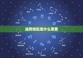 运势如虹是什么意思，算命运势如虹是什么意思