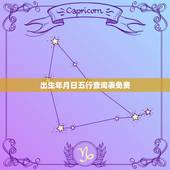 出生年月日五行查询表免费，生辰八字五行查询表 查生辰八字五行缺什么，用