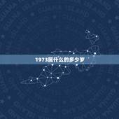 1973属什么的多少岁，1973年女2022 年每月运程