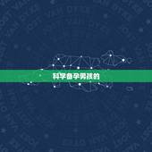 科学备孕男孩的  ，想生男孩苏打水正确洗法