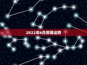 2022年6月摩羯运势，摩羯座6月运势