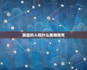 属鼠的人和什么属相相克，属虎的和属鼠的婚姻相配吗