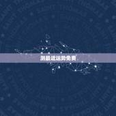 测最近运势免费，免费测名字的运势？