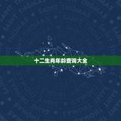 十二生肖年龄查询大全，十二生肖和年龄对照