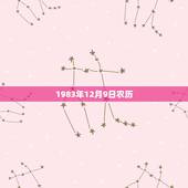 1983年12月9日农历，1983年农历阳历表查询