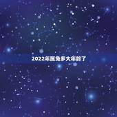 2022年属兔多大年龄了，2022年属虎的几月出生更好