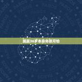 属鼠36岁本命年很可怕，2022 年属鼠本命年忌讳什么