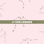 女78年男82属相婚配表，1978年的马最佳配偶是什么属相