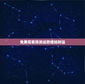 免费周易预测运势增加财运，免费算财运和事业