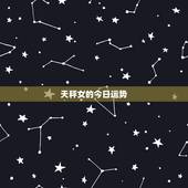 天秤女的今日运势，天秤座的女人今日财运 非常感谢知道的来说下