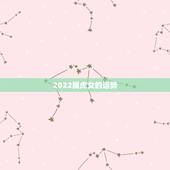 2022属虎女的运势，1986年属虎2022年运势