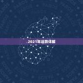 2021年运势详解，十二生肖2021年运势及运程每月运程