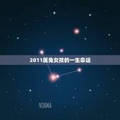 2011属兔女孩的一生命运，属兔的命运1987农历九初十女人