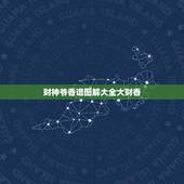 财神爷香谱图解大全大财香，烧香拜财神怎样看香火