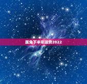 属兔下半年运势2022，兔遇虎年2022年怎么样
