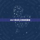 2021年8月20号老历属相，2021年流年不利的属相