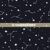 1986属虎的发财数字，1986属虎的吉祥数字