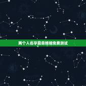 两个人名字算命婚姻免费测试，八字合婚-免费算命生辰八字婚姻-八字姻缘测