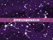 射手座今日偏财运怎么样，射手座今日偏财运如何