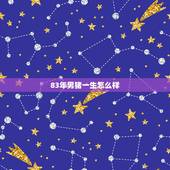 83年男猪一生怎么样，1983年属猪一生