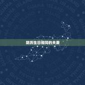 阴历生日相同的夫妻，两夫妻，男的新历生日和女的农历生日是同一天的话是不