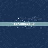 生辰八字算有没有儿子，能从生辰八字算出命中有多少儿女吗？八字算命中儿女